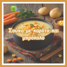 Σούπα με καρότο και μπρόκολο